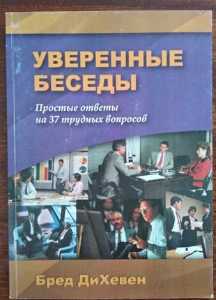 Впевнені бесіди