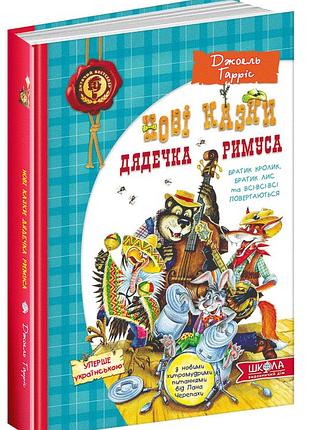 Книга. нові казки дядечка римуса або братик кролик, братик лис та всі-всі-всі повертаються. дитячий