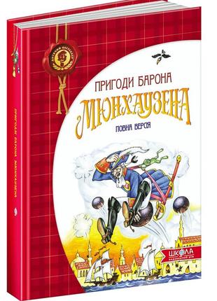 Книга. пригоди барона мюнхаузена. дитячий бестселер.