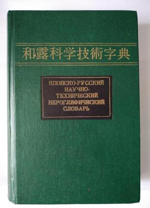 Японско-русский научно-технический иероглифический словарь (в 2 томах)