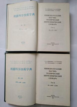 Японсько-російський науково-технічний иероглифический словник (у 2 томах)8 фото