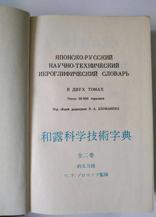 Японсько-російський науково-технічний иероглифический словник (у 2 томах)3 фото
