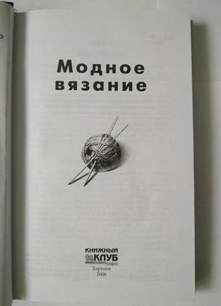 Модне вязання / з серії "популярна сімейна енциклопедія"3 фото