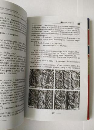 Модне вязання / з серії "популярна сімейна енциклопедія"4 фото
