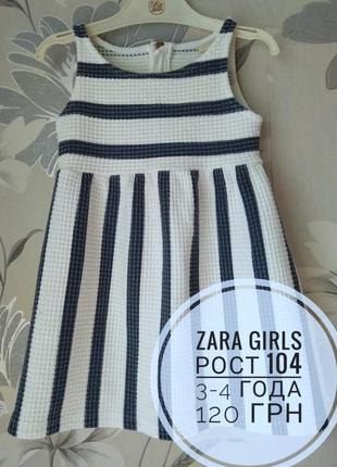 Платье зара(zara),на 3-4 года в полоску