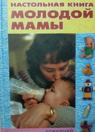 Домашний справочник мамы, книга молодой мамы