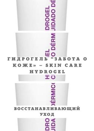 Skin clinic гідрогель "турбота про шкіру"– skin care hydrogel