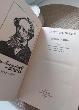 Книга чарльз діккенс / чарлз діккенс - домбі і син (укр)3 фото