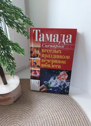 Книга тамада : сценарії веселих свят, вечірок, ювілеїв