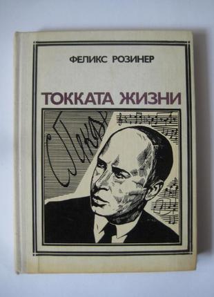 Феликс розинер "токката жизни"