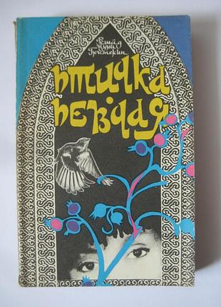 Решат нурі гюнтекін "пташка співуча. чалыкушу."