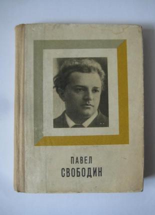 А.альтшуллер "павел свободин"