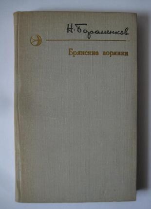 Юмористические рассказы. микола бораненков брянські зорянки