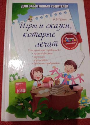 Ігри та казки, які лікують