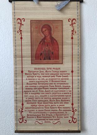 Оберег, панно настенное, с молитвой и ликами святых, (50 х 28 см )5 фото