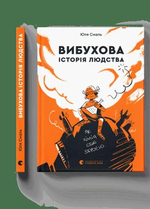 Вибухова історія людства  юля смаль видавництво старого лева книги для дітей пізнавальні книги