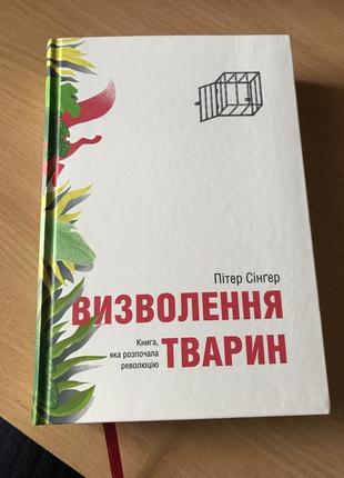 Пітер сінгер «визволення тварин»1 фото