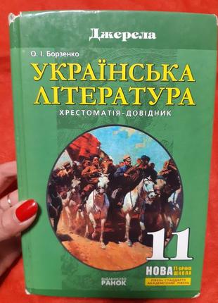 Українська література хрестоматія-довідник борзенко - б/у