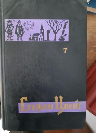 Стефан цвейг том 1 - б/у, 1963 год выпуска, 638 страниц