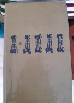 Альфонс доде том 4 - б/у, 1965 год выпуска, 514 страниц