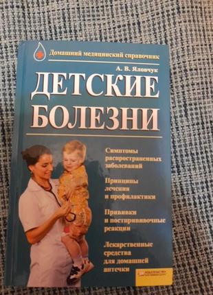 Книга "дитячі хвороби".