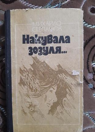 Михайло степанюк накувала зозуля... - б/у, 1986 год выпуска, 318 страниц