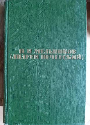 Книга п. и. мельников андрей печерский - б/у