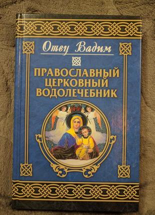 Православный церковный водолечебник отец вадим