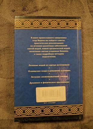 Православний церковний водолечебник батько вадим5 фото