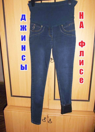 Теплі джинси на флісі для вагітних.