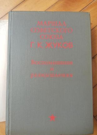 Воспоминания и размышления. маршал советского союза г. к. жуков.