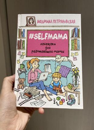 Selfмама людмила петрановська