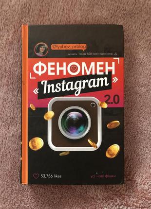 Книжка/книга «феномен instagram»