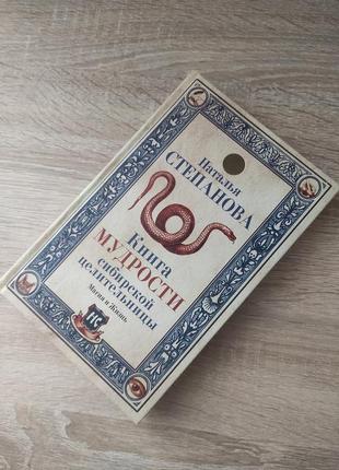 Новая книга мудрости сибирской целительницы наталья степанова
