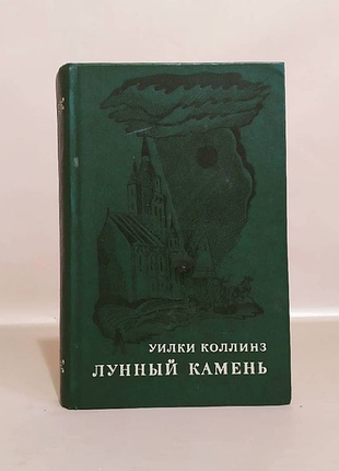 Уилки коллинз "лунный камень"