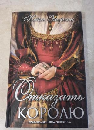 Книга "отказать королю"