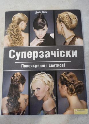 Книга "суперзачіски, повсякденні і святкові"