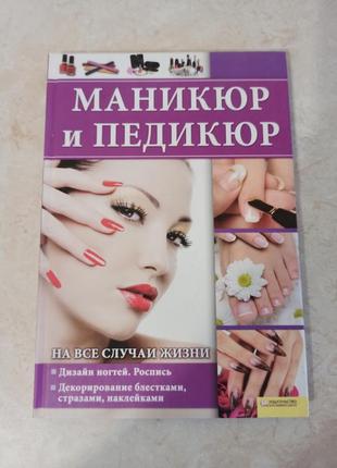 Книга "манікюр і педикюр"