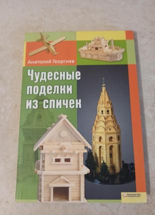 Книга "чудесние поделки из спичек"