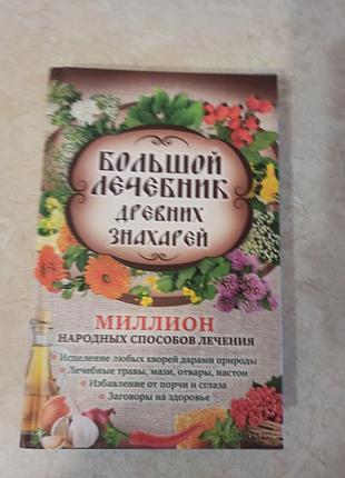 Книга "лечебник древних знахарей"