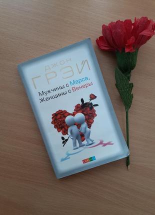 Джон грей "чоловіки з марса, жінки з венери" психологія проблеми взаємовідносин