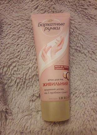 Крем для рук бархатні ручки живильний живильний масло ши, гіалурон, провітамін в5 - 72 мл