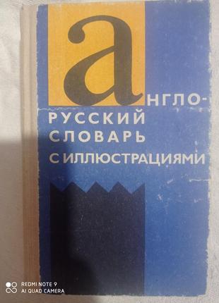 Англо-російський російсько-англійський словник з ілюстраціями прикладами власова товстий дуже хороший!