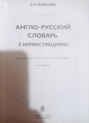 Классный английский англо-русский словарь с иллюстрациями примерами власова2 фото