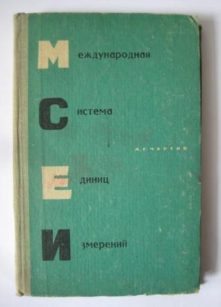 А.г. чертов международная система единиц измерений