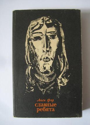Люсі фор "славні хлопці"