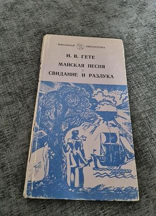 І. в. гете травнева пісня / побачення і розлука ( тонка - 67 с)