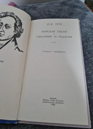 И. в. гете майская песня / свидание и разлука ( тонкая - 67 стр)3 фото