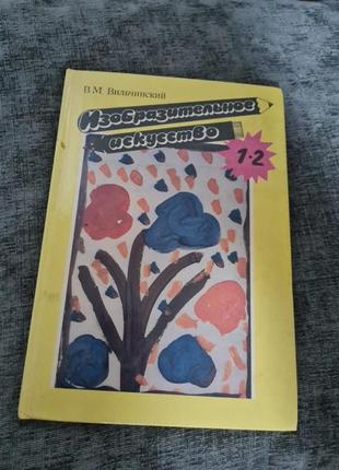 Образотворче мистецтво (1-2 кл.) вільчинський