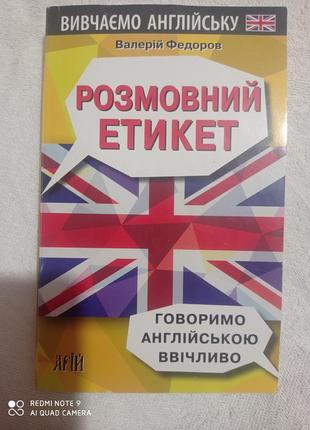 Розмовний етикет федоров говоримо англійською